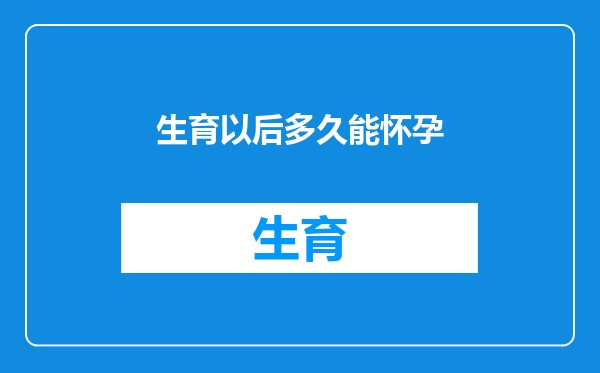 生育以后多久能怀孕