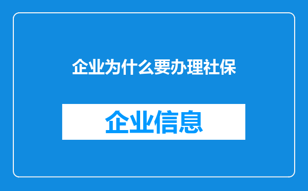 企业为什么要办理社保