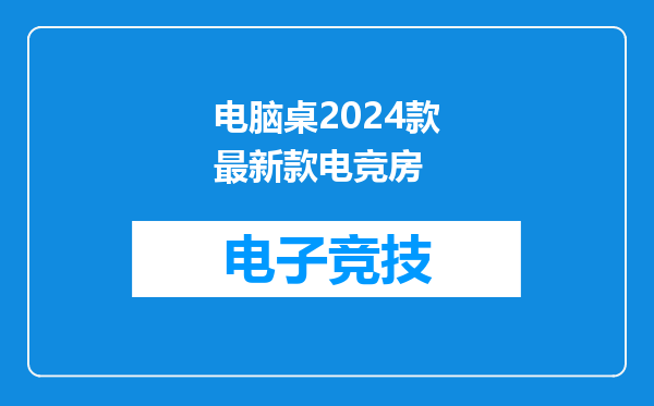 电脑桌2024款最新款电竞房