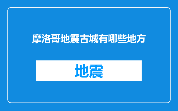 摩洛哥地震古城有哪些地方