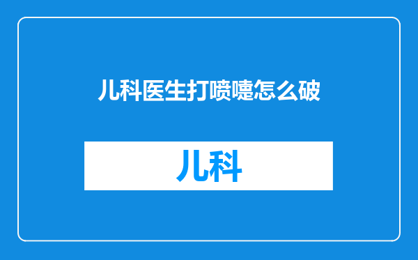 儿科医生打喷嚏怎么破
