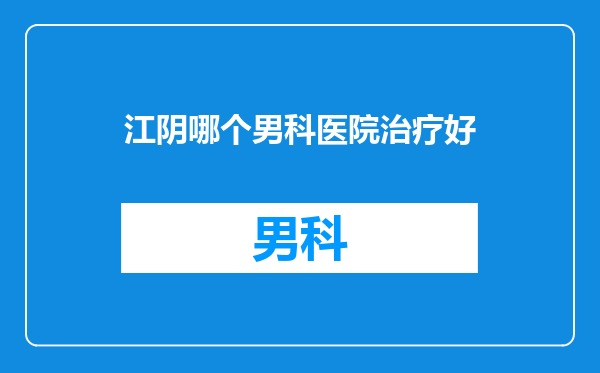 江阴哪个男科医院治疗好