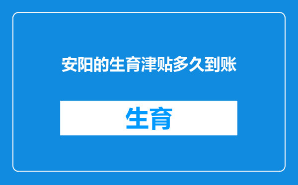 安阳的生育津贴多久到账