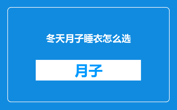 冬天月子睡衣怎么选