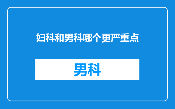 妇科和男科哪个更严重点