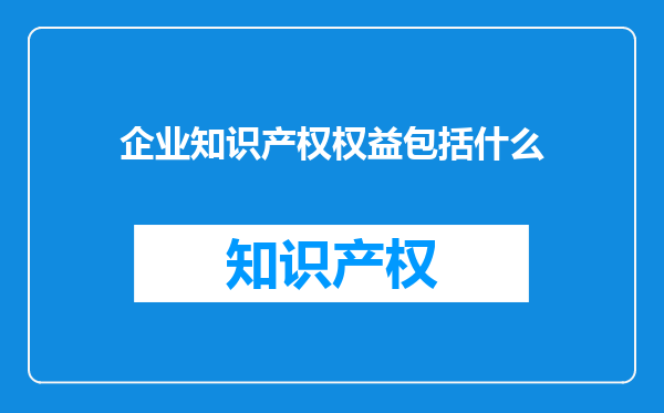 企业知识产权权益包括什么