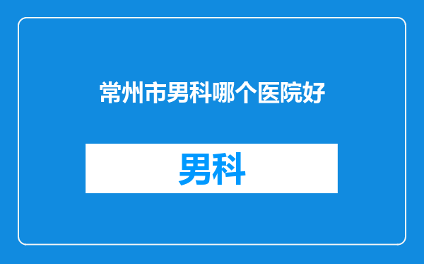 常州市男科哪个医院好