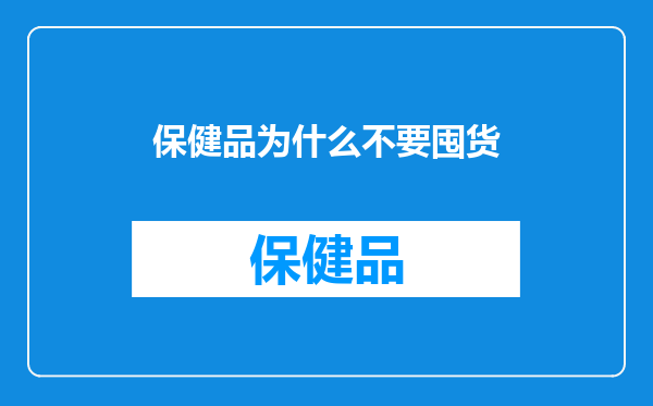 保健品为什么不要囤货