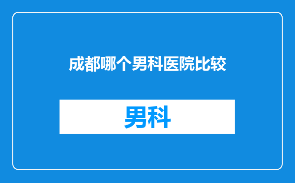 成都哪个男科医院比较