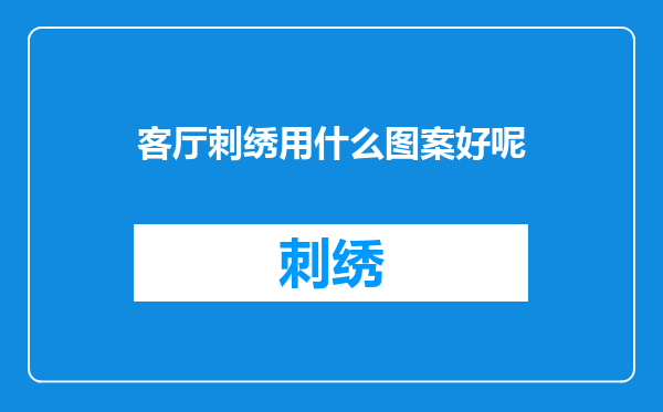 客厅刺绣用什么图案好呢