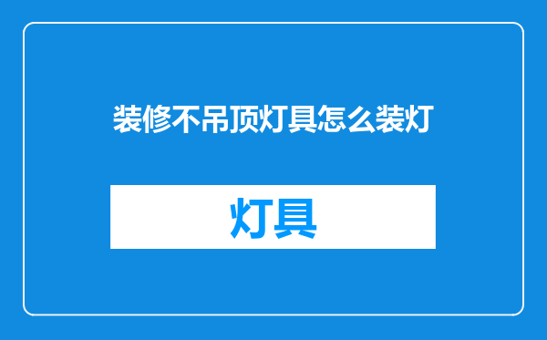 装修不吊顶灯具怎么装灯