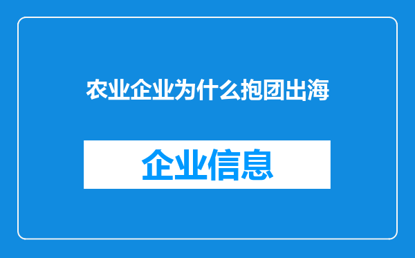 农业企业为什么抱团出海