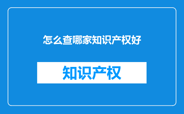怎么查哪家知识产权好