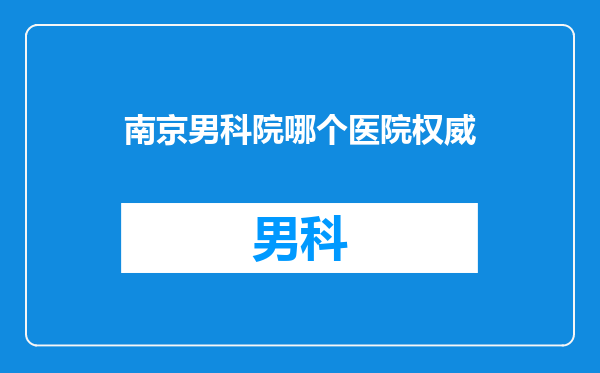 南京男科院哪个医院权威