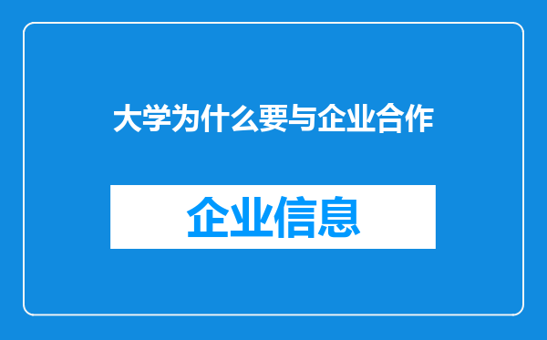 大学为什么要与企业合作
