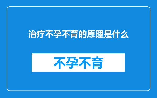治疗不孕不育的原理是什么