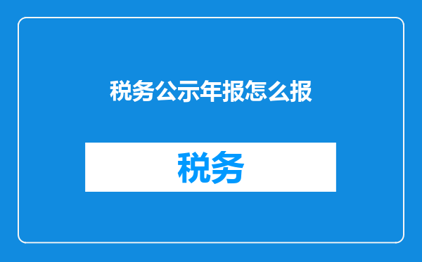 税务公示年报怎么报