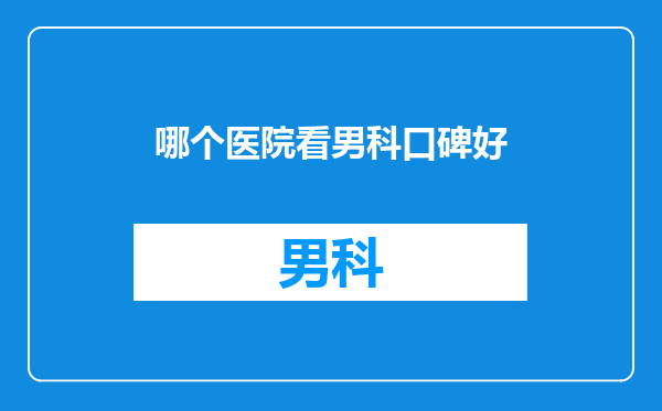 哪个医院看男科口碑好