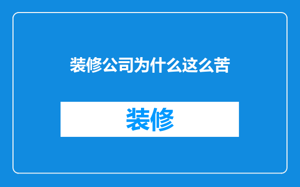 装修公司为什么这么苦