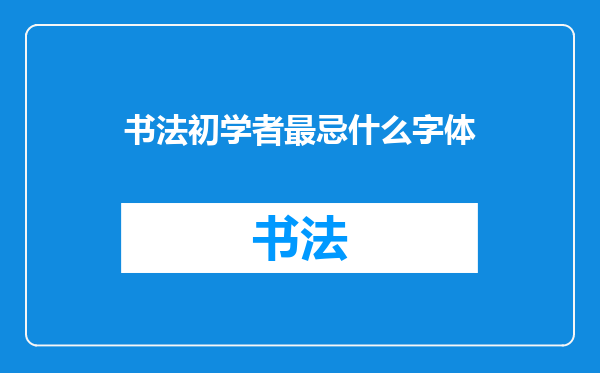 书法初学者最忌什么字体