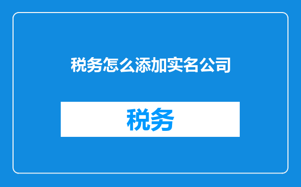 税务怎么添加实名公司