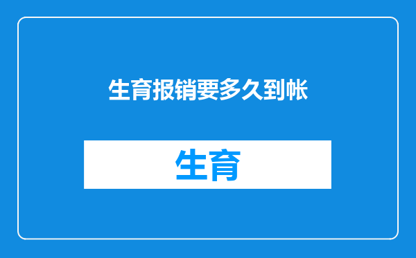 生育报销要多久到帐