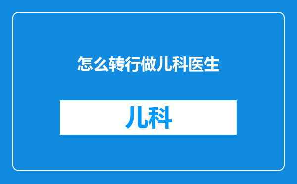 怎么转行做儿科医生