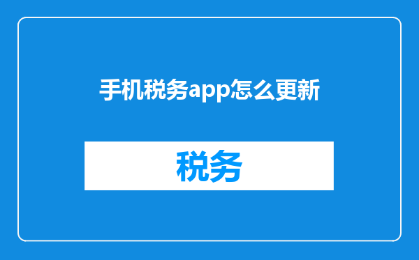 手机税务app怎么更新