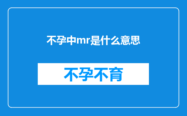 不孕中mr是什么意思