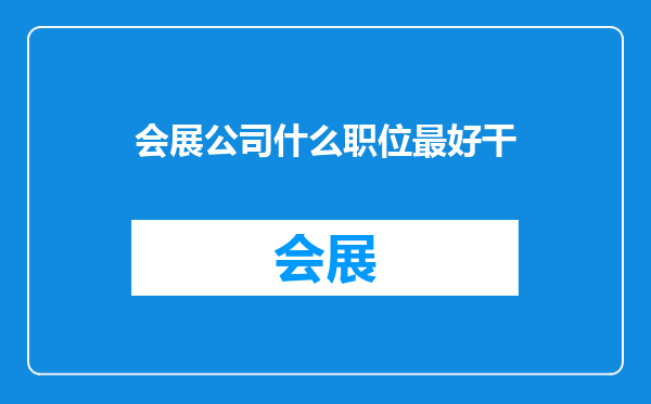 会展公司什么职位最好干