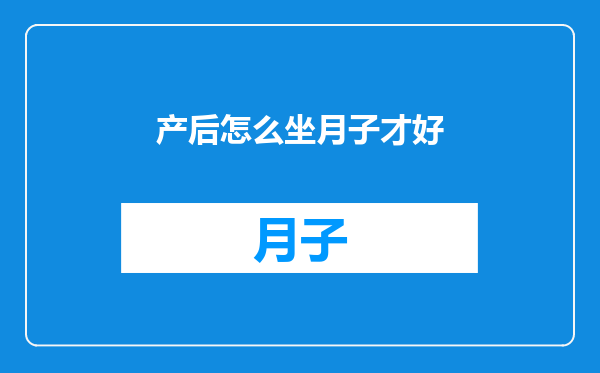 产后怎么坐月子才好