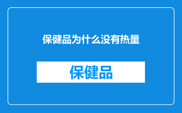 保健品为什么没有热量