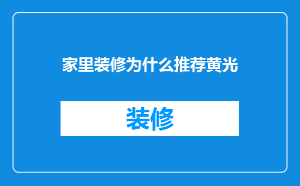 家里装修为什么推荐黄光
