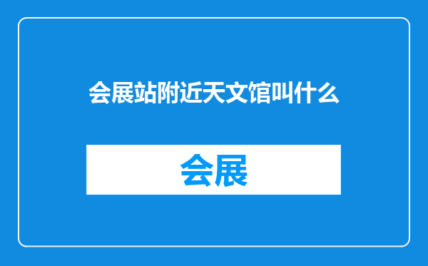 会展站附近天文馆叫什么