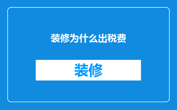 装修为什么出税费