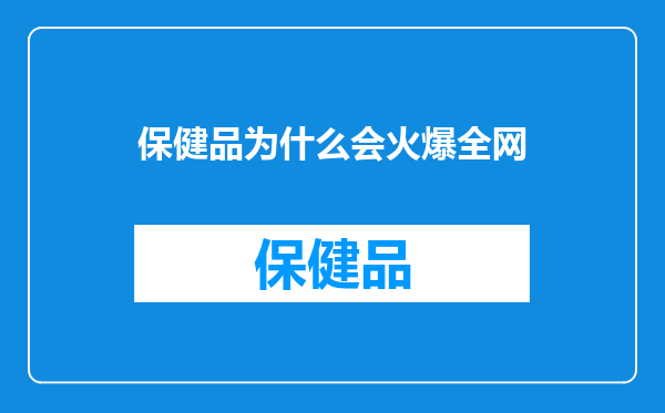 保健品为什么会火爆全网