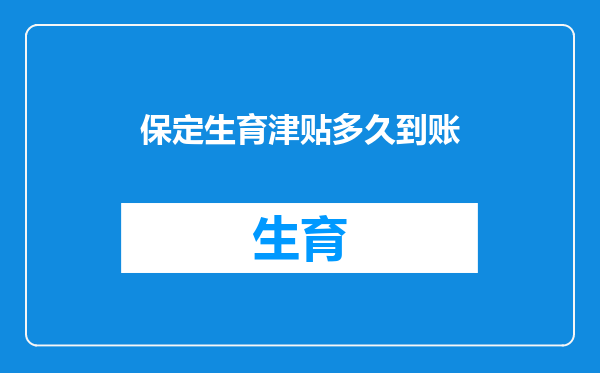 保定生育津贴多久到账