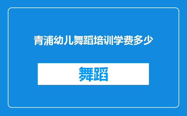 青浦幼儿舞蹈培训学费多少