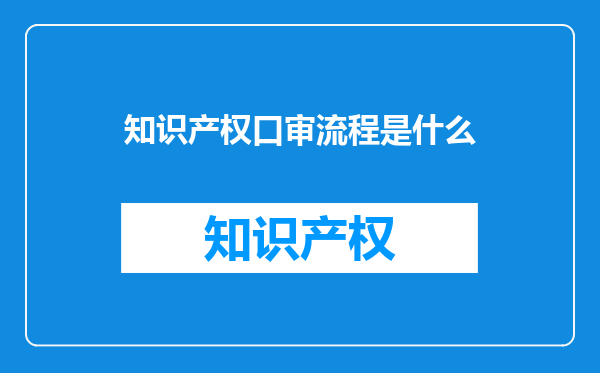 知识产权口审流程是什么