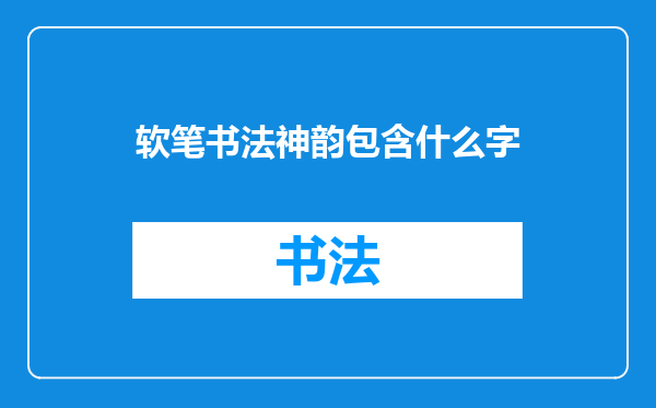 软笔书法神韵包含什么字
