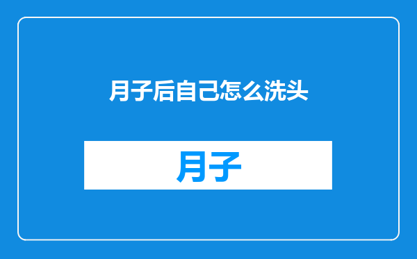 月子后自己怎么洗头