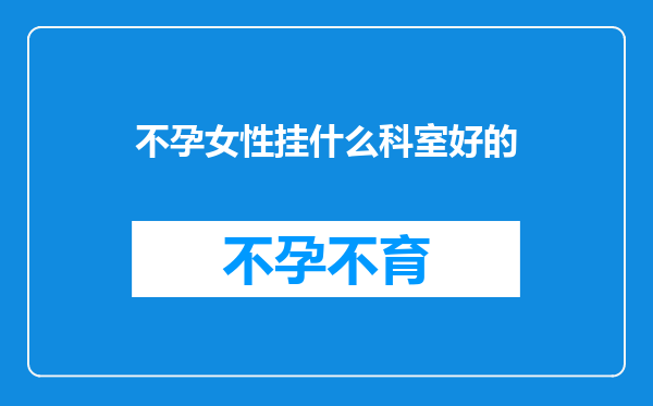 不孕女性挂什么科室好的