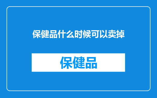 保健品什么时候可以卖掉