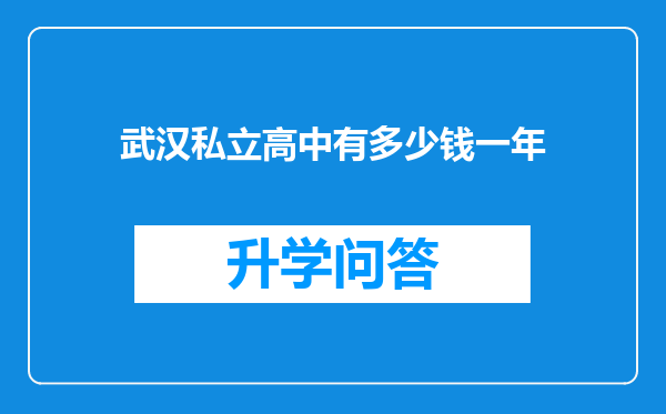 武汉私立高中有多少钱一年