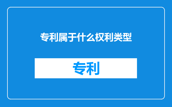 专利属于什么权利类型