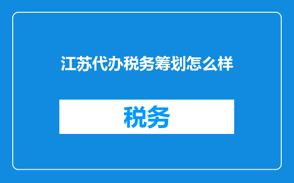 江苏代办税务筹划怎么样