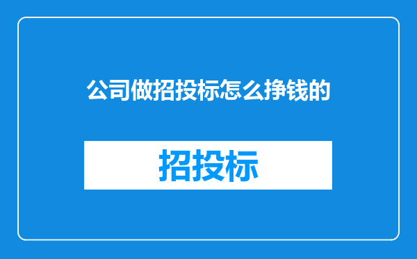 公司做招投标怎么挣钱的