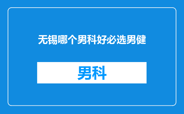 无锡哪个男科好必选男健