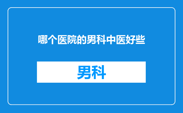 哪个医院的男科中医好些
