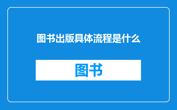 图书出版具体流程是什么